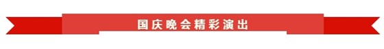 皖南電機(jī)70周年文藝晚會(huì) 皖南電機(jī)70周年文藝晚會(huì)